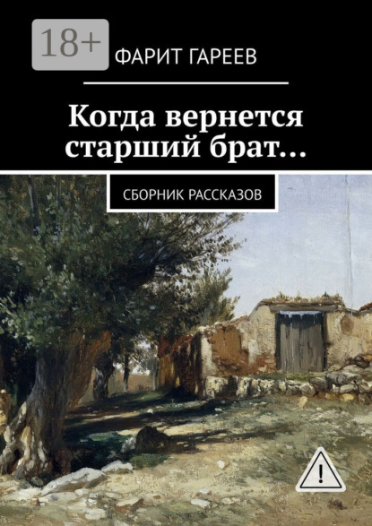 Скачать книгу Когда вернется старший брат… Сборник рассказов