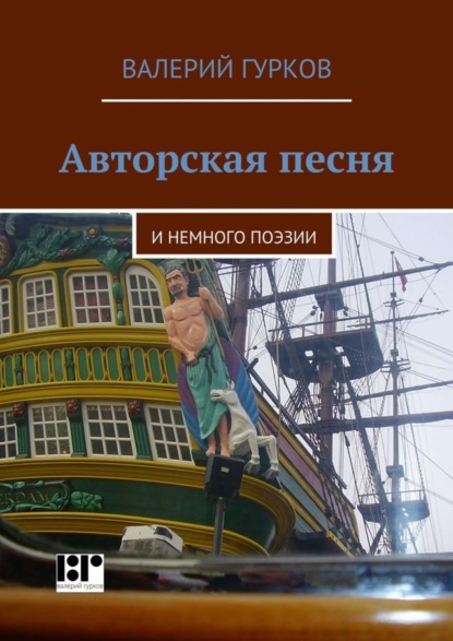 Скачать книгу Авторская песня. и немного поэзии