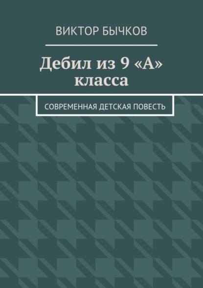 Скачать книгу Дебил из 9 «А» класса