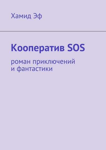 Скачать книгу Кооператив SOS. роман приключений и фантастики