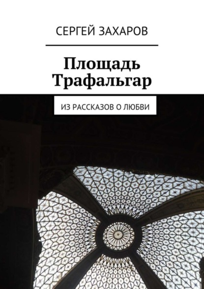 Скачать книгу Площадь Трафальгар