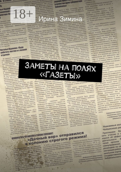Скачать книгу Заметы на полях «Газеты»