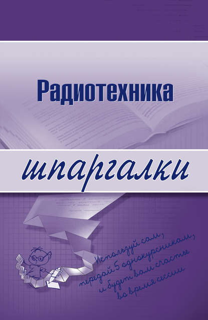 Скачать книгу Радиотехника