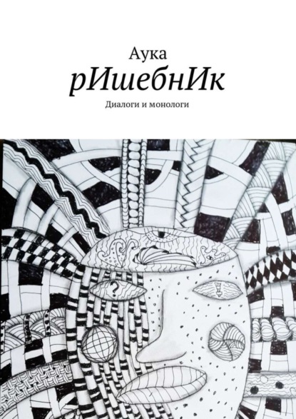 Скачать книгу рИшебнИк