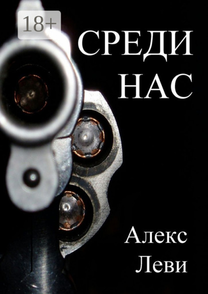 Скачать книгу Среди нас