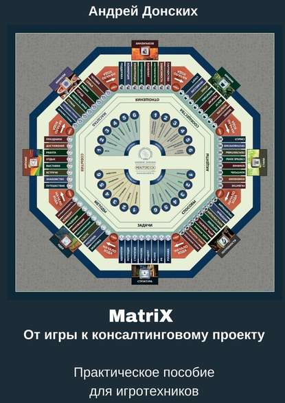 Скачать книгу MatriX. От игры к консалтинговому проекту