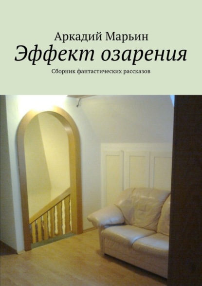 Скачать книгу Эффект озарения. Сборник фантастических рассказов