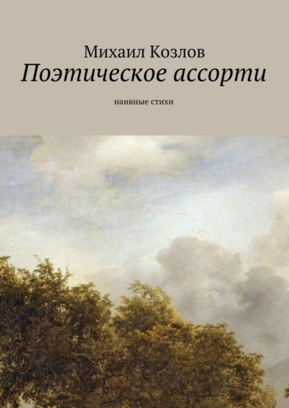Скачать книгу Поэтическое ассорти. наивные стихи