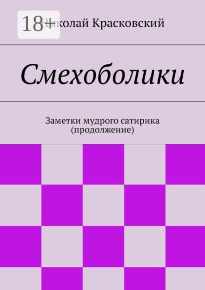 Скачать книгу Смехоболики. Заметки мудрого сатирика (продолжение)