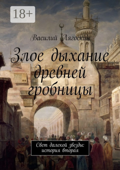 Скачать книгу Злое дыхание древней гробницы. Свет далекой звезды: история вторая
