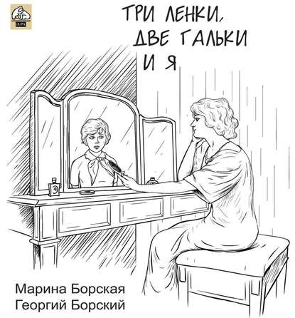 Скачать книгу Три Ленки, две Гальки и я