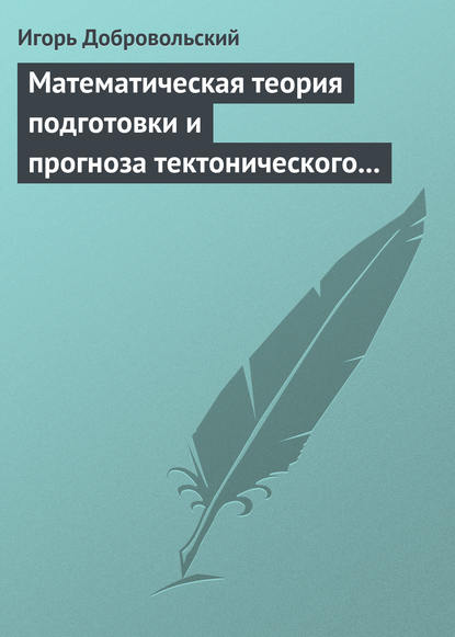 Скачать книгу Математическая теория подготовки и прогноза тектонического землетрясения