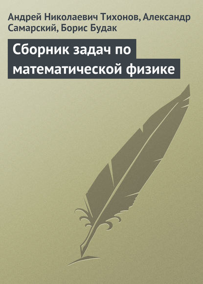 Скачать книгу Сборник задач по математической физике