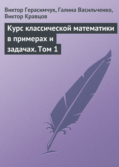 Скачать книгу Курс классической математики в примерах и задачах. Том 1