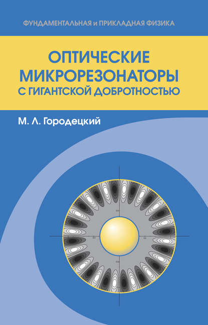 Скачать книгу Оптические микрорезонаторы с гигантской добротностью
