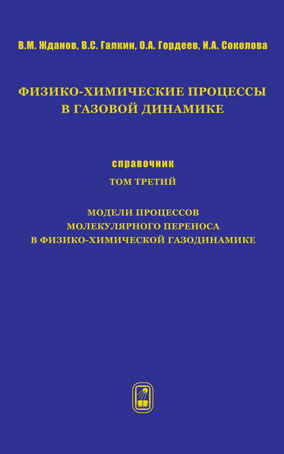 Физико-химические процессы в газовой динамике. Справочник. Том 3. Модели процессов молекулярного переноса в физико-химической газодинамике