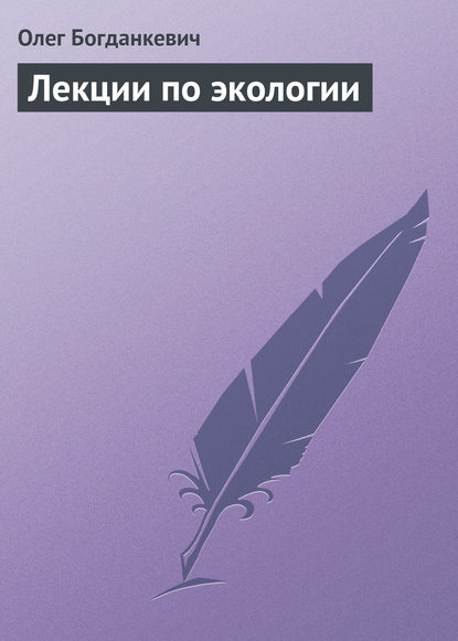 Скачать книгу Лекции по экологии