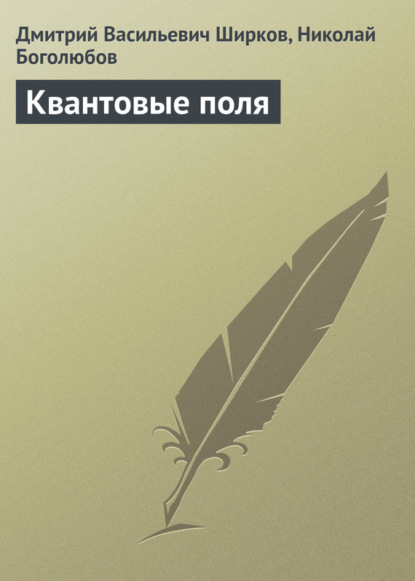 Скачать книгу Квантовые поля