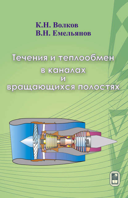 Скачать книгу Течения и теплообмен в каналах и вращающихся полостях