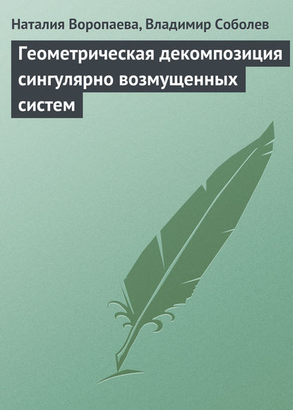 Скачать книгу Геометрическая декомпозиция сингулярно возмущенных систем