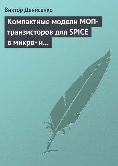 Скачать книгу Компактные модели МОП-транзисторов для SPICE в микро- и наноэлектронике