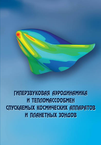 Скачать книгу Гиперзвуковая аэродинамика и тепломассообмен спускаемых космических аппаратов и планетных зондов