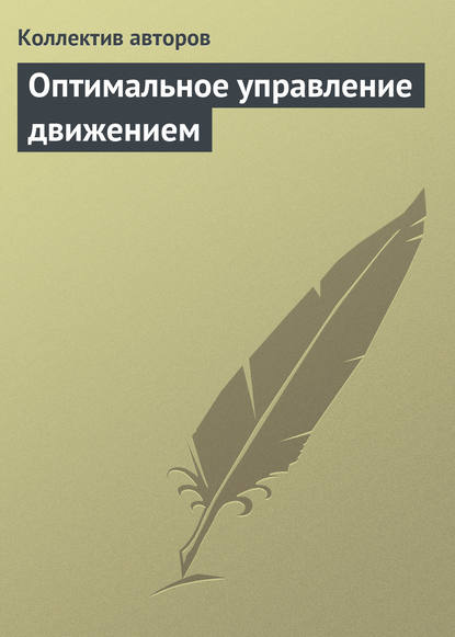 Скачать книгу Оптимальное управление движением