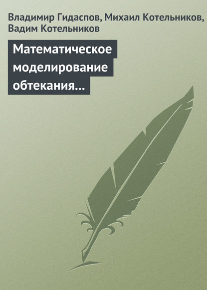 Скачать книгу Математическое моделирование обтекания тел потоками столкновительной и бесстолкновительной плазмы