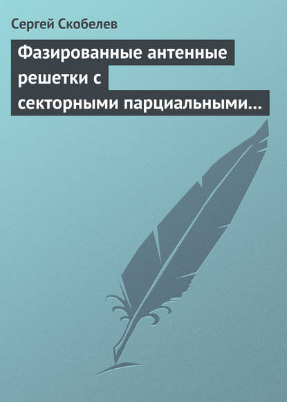 Скачать книгу Фазированные антенные решетки с секторными парциальными диаграммами направленности