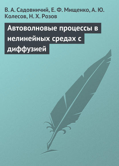 Скачать книгу Автоволновые процессы в нелинейных средах с диффузией