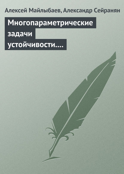 Скачать книгу Многопараметрические задачи устойчивости. Теория и приложения в механике