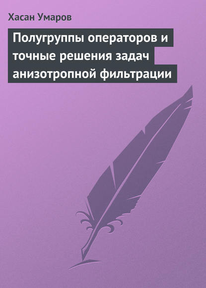 Скачать книгу Полугруппы операторов и точные решения задач анизотропной фильтрации