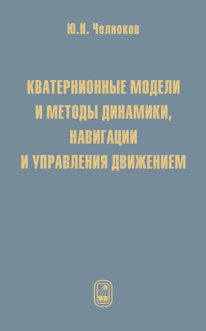 Скачать книгу Кватернионные модели и методы динамики, навигации и управления движением