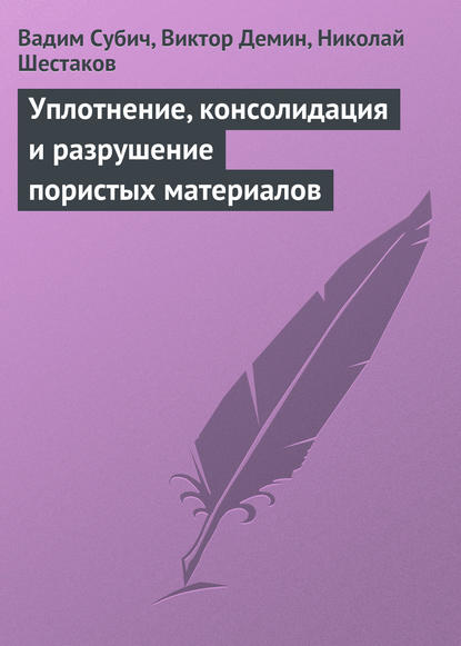 Скачать книгу Уплотнение, консолидация и разрушение пористых материалов