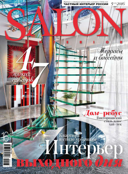 Скачать книгу SALON-interior №05/2016