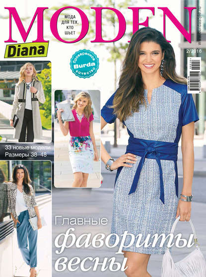 Скачать книгу Diana Moden №02/2016