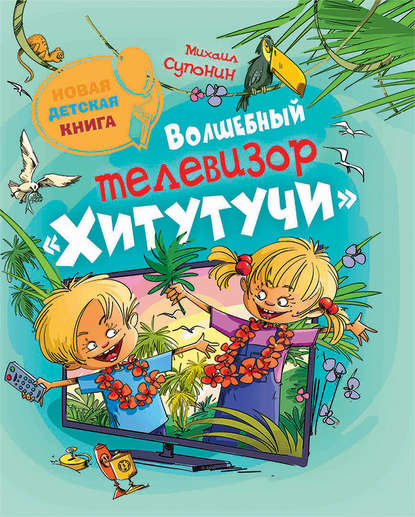 Скачать книгу Волшебный телевизор «Хитутучи»