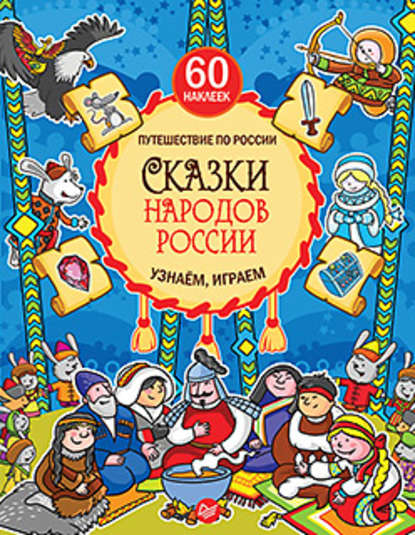 Скачать книгу Сказки народов России. Узнаём, играем