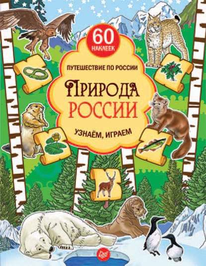 Скачать книгу Природа России. Узнаём, играем