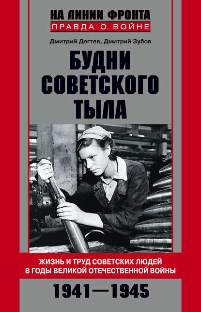 Скачать книгу Будни советского тыла. Жизнь и труд советских людей в годы Великой Отечественной Войны. 1941–1945