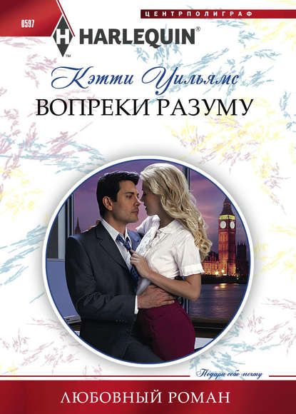 Скачать книгу Вопреки разуму