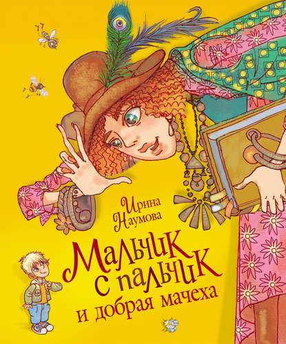 Скачать книгу Мальчик с пальчик и добрая мачеха