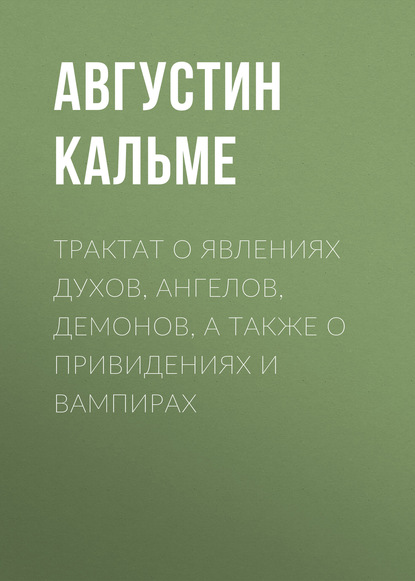 Скачать книгу Трактат о явлениях духов, ангелов, демонов, а также о привидениях и вампирах
