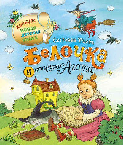 Скачать книгу Белочка и старуха Агата