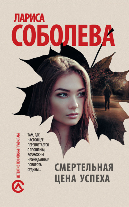 Скачать книгу Смертельная цена успеха