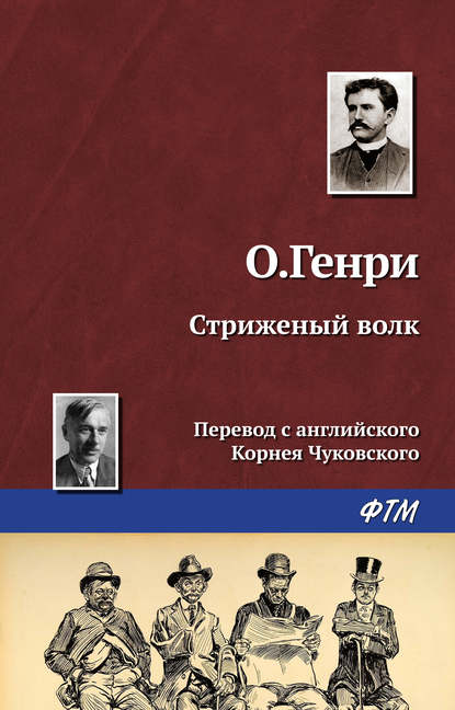 Скачать книгу Стриженый волк