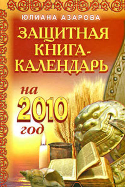 Скачать книгу Защитная книга-календарь на 2010 год