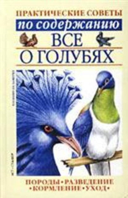 Скачать книгу Все о голубях
