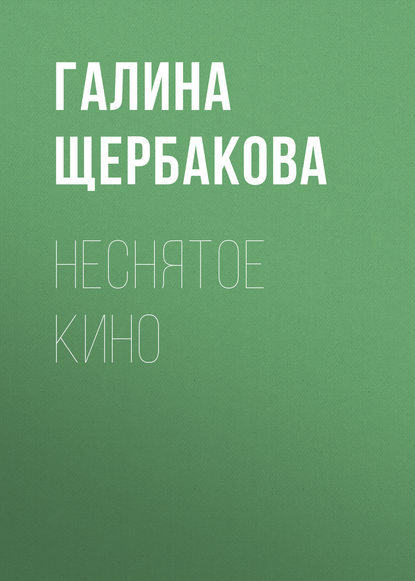 Скачать книгу Неснятое кино