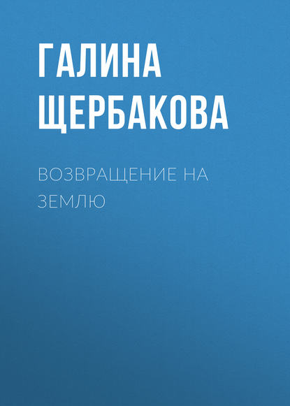 Скачать книгу Возвращение на землю